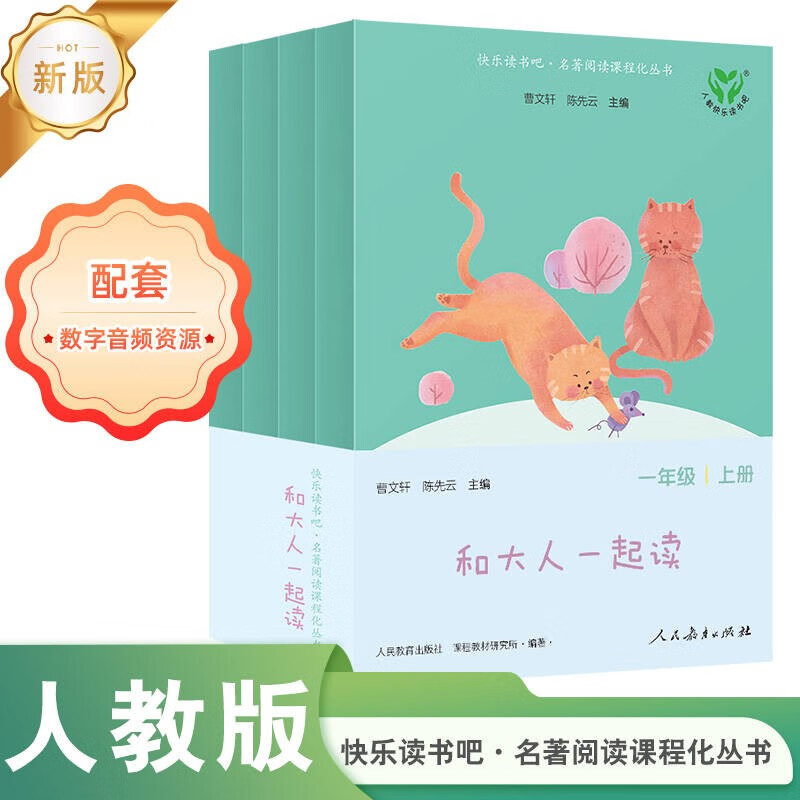和大人一起读（升级版） 人教版快乐读书吧 一年级上册套装（共4册）与2024秋新版教材配套使用（含音频资源）一年级课外阅读必读