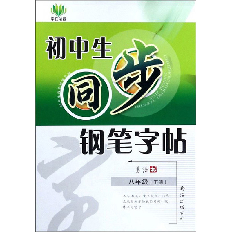 【全新正版】初中生同步钢笔字帖 南海出版公司 9787544239530 初中生同步钢笔字帖