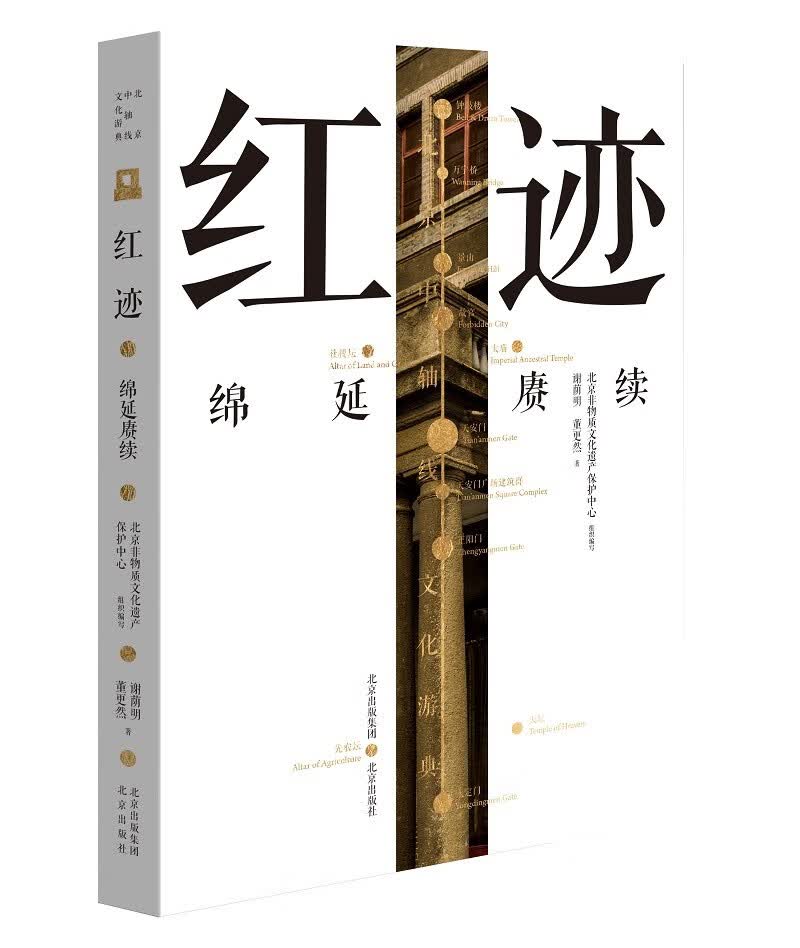 北京中轴线文化游典 红迹——绵延赓续