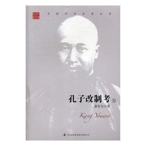 康有为 孔子改制考 哲学/宗教 吉林出版集团股份有限公司 9787558122651