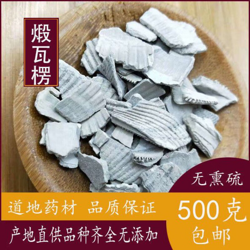 北京同仁堂原料煅瓦楞子中药材 瓦楞粉瓦屋子瓦垄子蜡子壳有生瓦楞