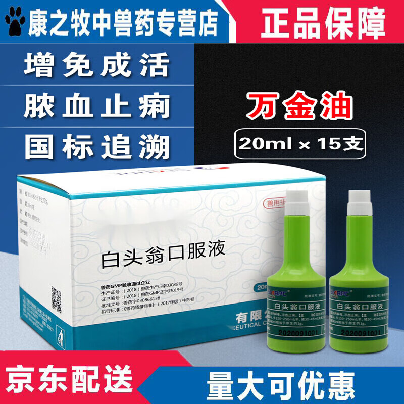 万金油兽用白头翁口服液仔猪羔羊羔羊保命液鸡犬兔肠炎拉稀止痢怎么样,好用不?