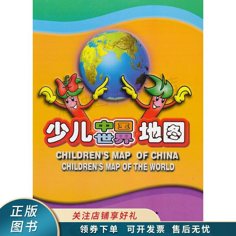 少儿中国世界地图