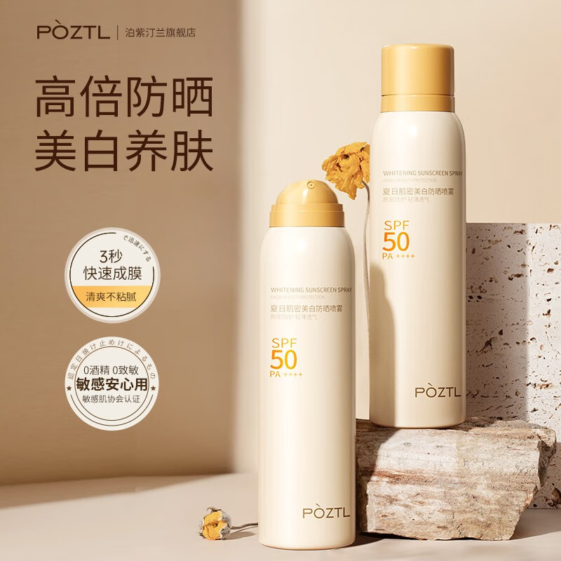 泊紫汀兰（Pozitilan）美白防晒喷雾150ml男女士面部全身防晒霜隔离紫外线SPF50PA++++ 美白防晒喷雾150ml