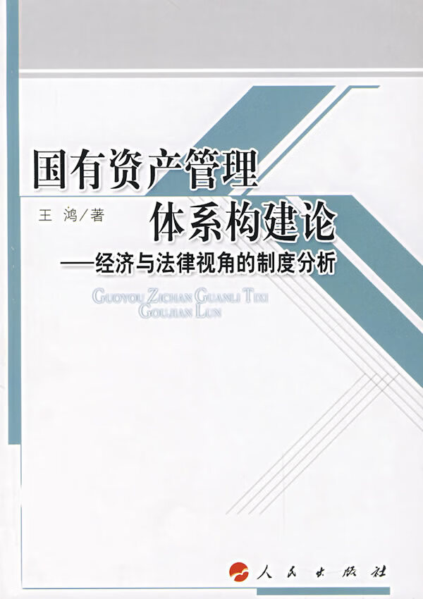 国有资产管理体系构建论 王鸿著