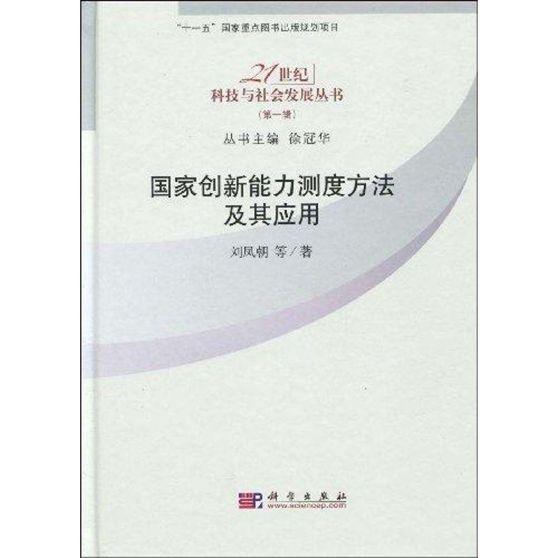 国家创新能力测度方法及其应用
