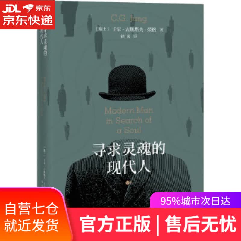【新华书店】寻求灵魂的现代人 卡尔·古斯塔夫·荣格著,徐说 译 东方出版中心 9787547319437