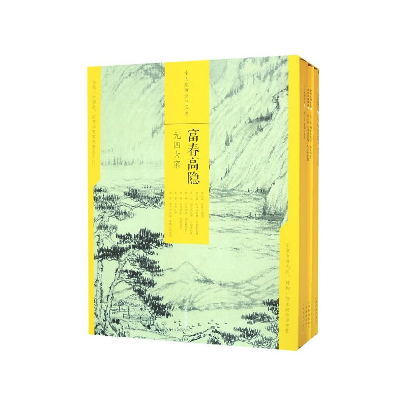 中国绘画名品(富春高隐元四大家共7册)(精)
