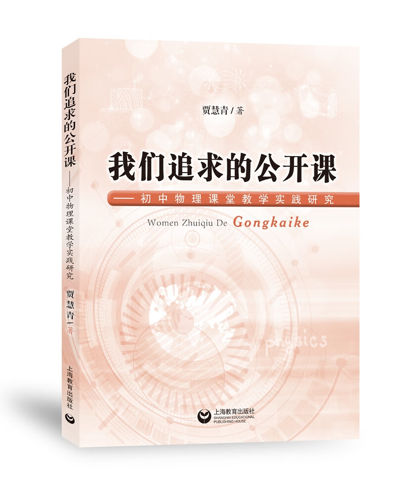 我们追求的公开课——初中物理课堂教学实践研究