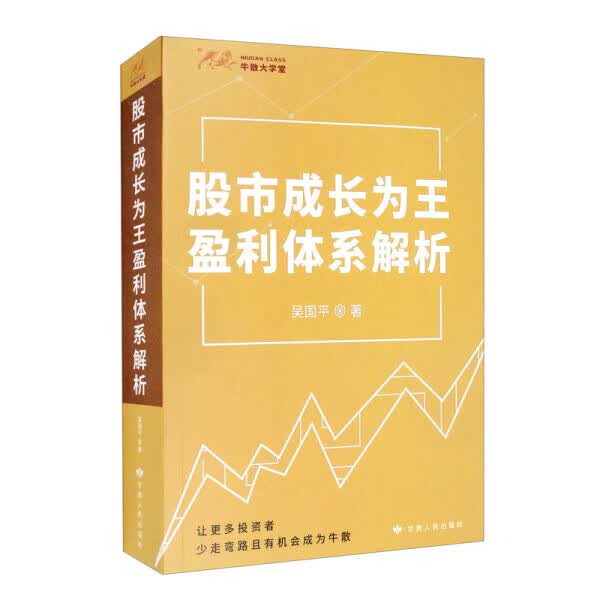 股市成长为王盈利体系解析 吴国平 著 金融投资理财入门书 股市投资的指导用书 股市投资技能 投资者读物 正版书籍 北京兴盛乐