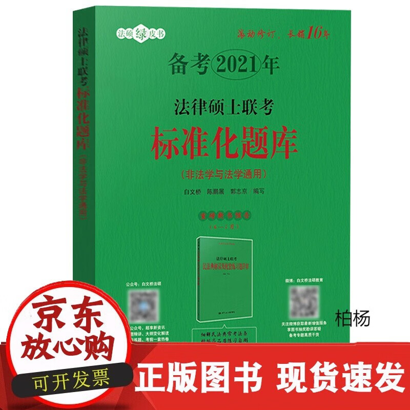 速发 人大版2021法硕联考绿皮书法律硕士联考标准化题库非法学与法学通用白文桥法律硕士考试