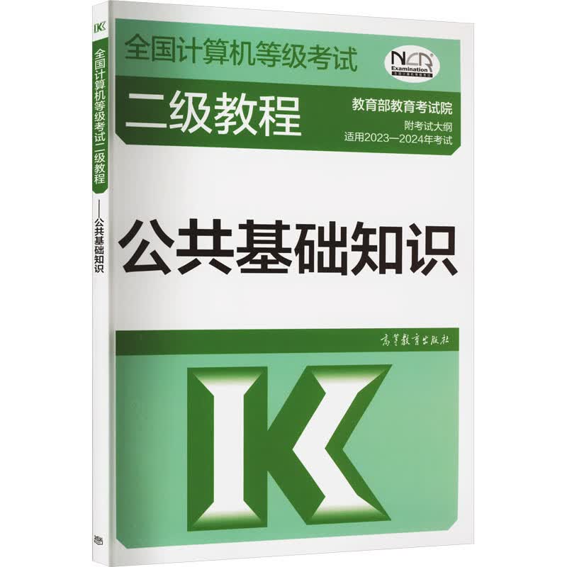全国计算机等级考试二级教程 公共基础知识 图书
