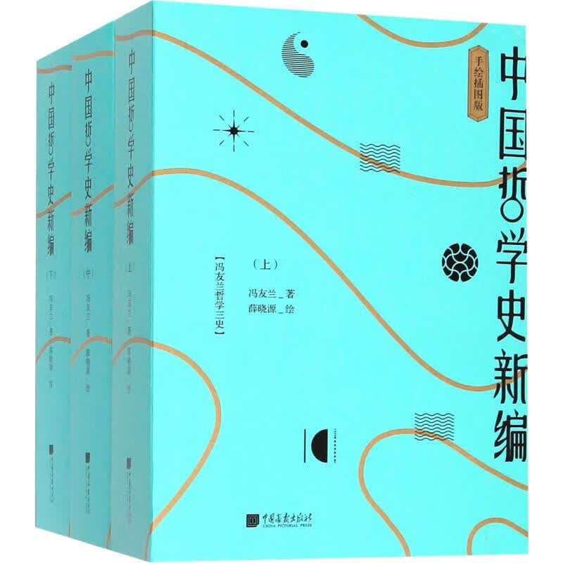 中国哲学史新编 手绘插图版(3册)