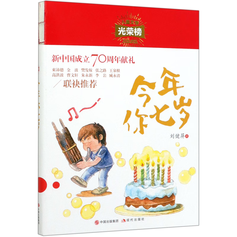 今年你七岁/儿童文学光荣榜