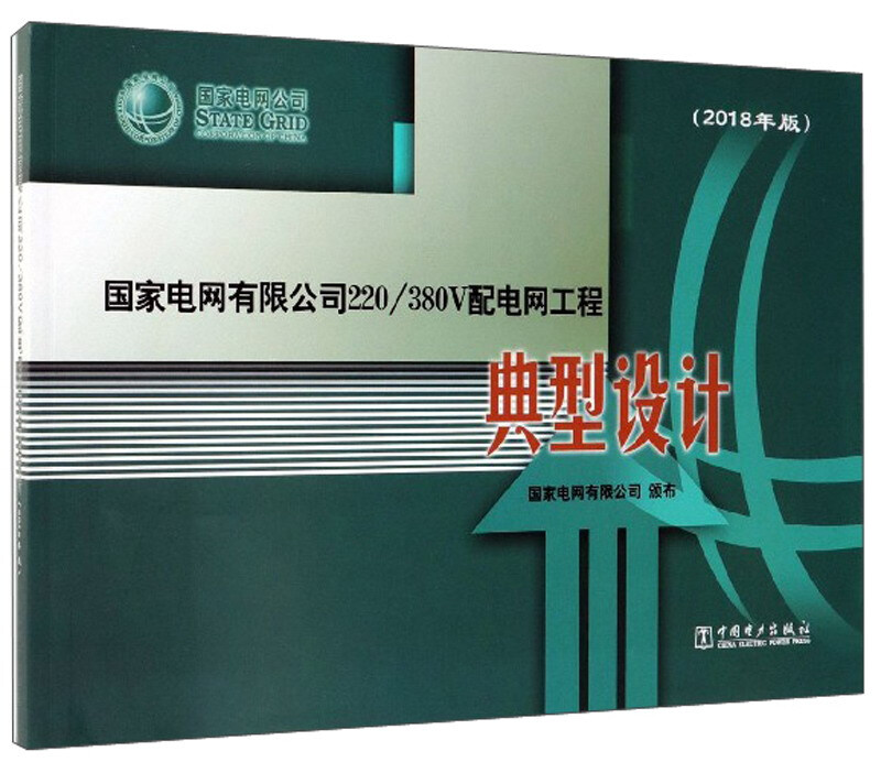 国家电网有限公司220/380V配电网工程典型设计（2018年版）