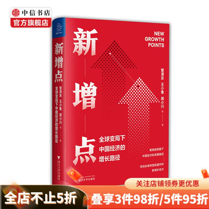 新增点 全球变局下中国经济的增长路径 管清友 等著 中国经济发展路径经济金融经管书籍