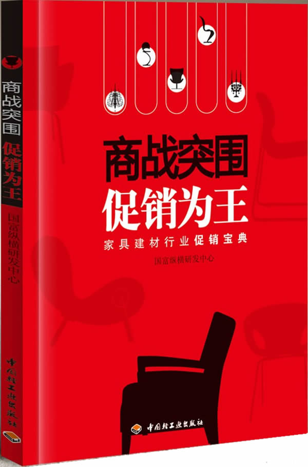 商战突围 促销为王—家居建材行业促销宝典