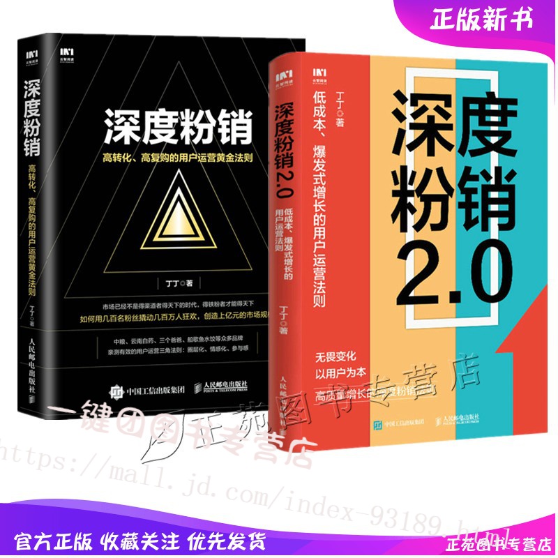 深度粉销2.0 低成本爆发式增长的用户运营法则+高转化 高复购的用户运营黄金法则 丁丁 粉丝营销书私域流量市场营销 提高用户转化