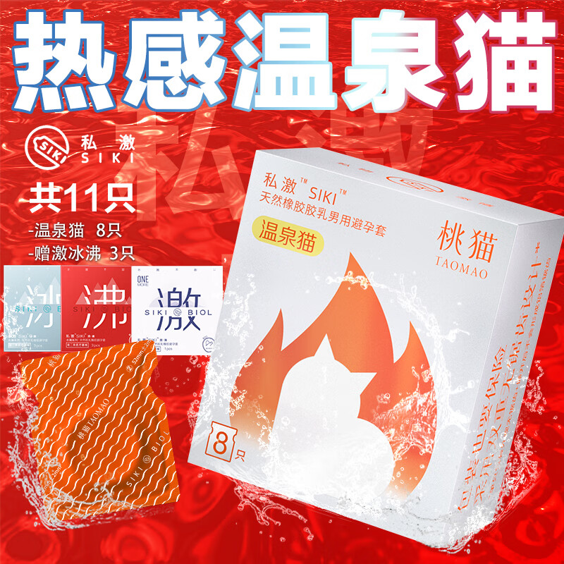 SIKI私激玻尿酸避孕套超薄套套桃猫冰火安全套计生用品成人用品套套 【11只】温泉猫