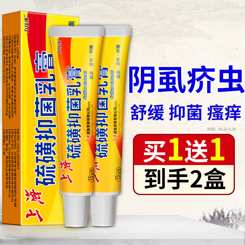祥医堂力仕康 硫磺软膏20%阴虱男女私处阴囊肛门瘙痒潮湿硫磺乳膏林