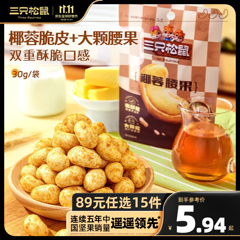 三只松鼠新品风味坚果椰蓉腰果休闲零食酥皮脆皮腰果大颗粒学生上班族 椰蓉腰果30g高性价比高么？