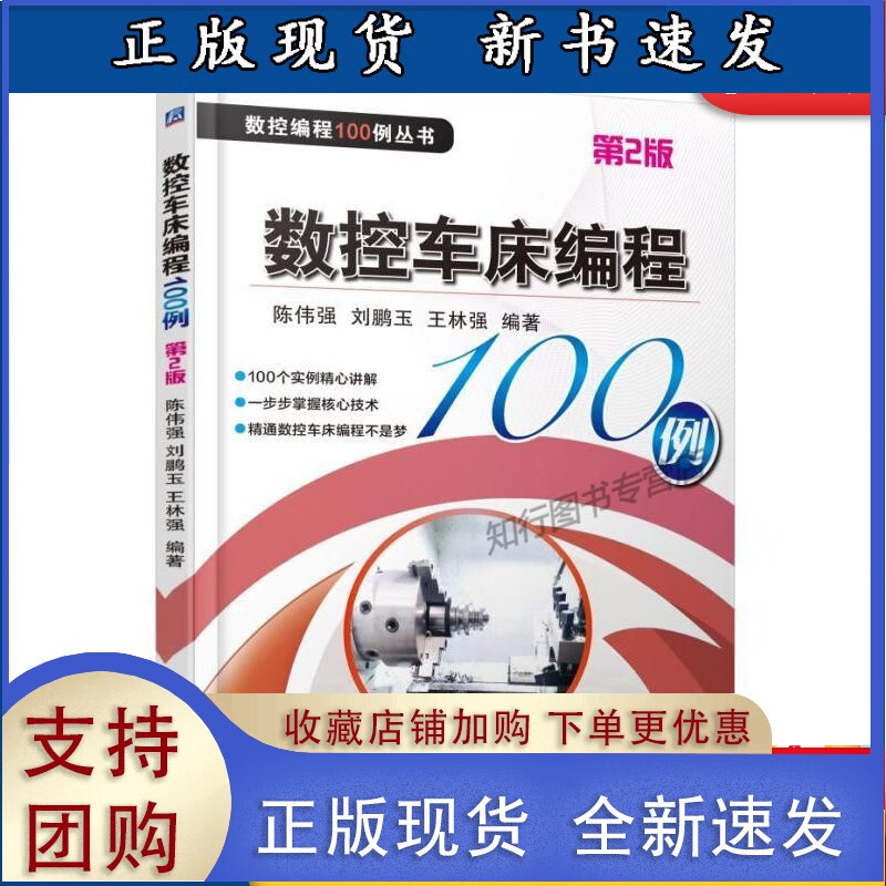 数控车床编程100例 第2版