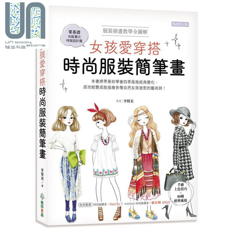女孩爱穿搭 时尚服装简笔画 修订版 港台原版 李贤美 纸印良品