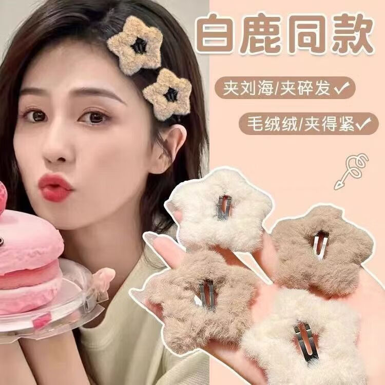 南暖美妆护肤其他美妆工具毛茸米咖简约星星BB夹ins少女秋冬毛绒发饰 4个装【米白+黑+咖+卡其灰】 仿兔毛毛绒美拉德星星夹