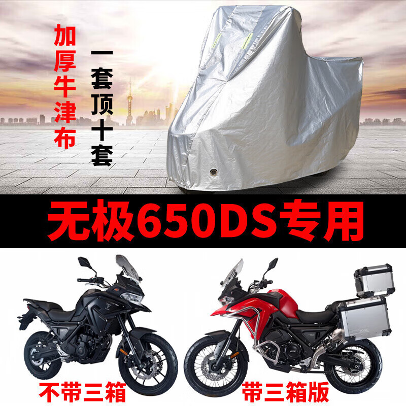 山头林村适用于无极650ds摩托车防雨水防晒加厚遮阳防尘牛津布车衣