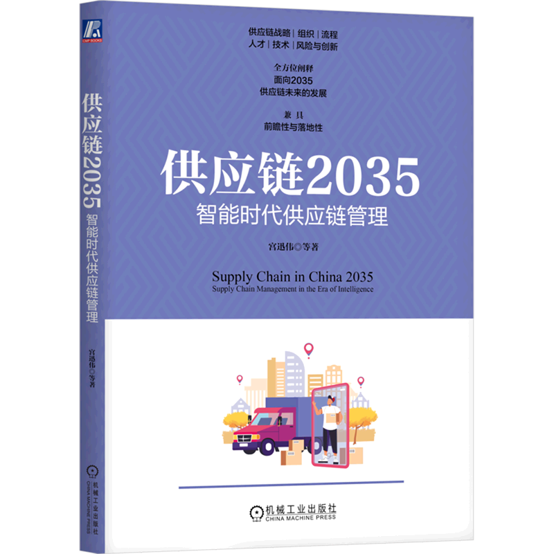 供应链2035(智能时代供应链管理)