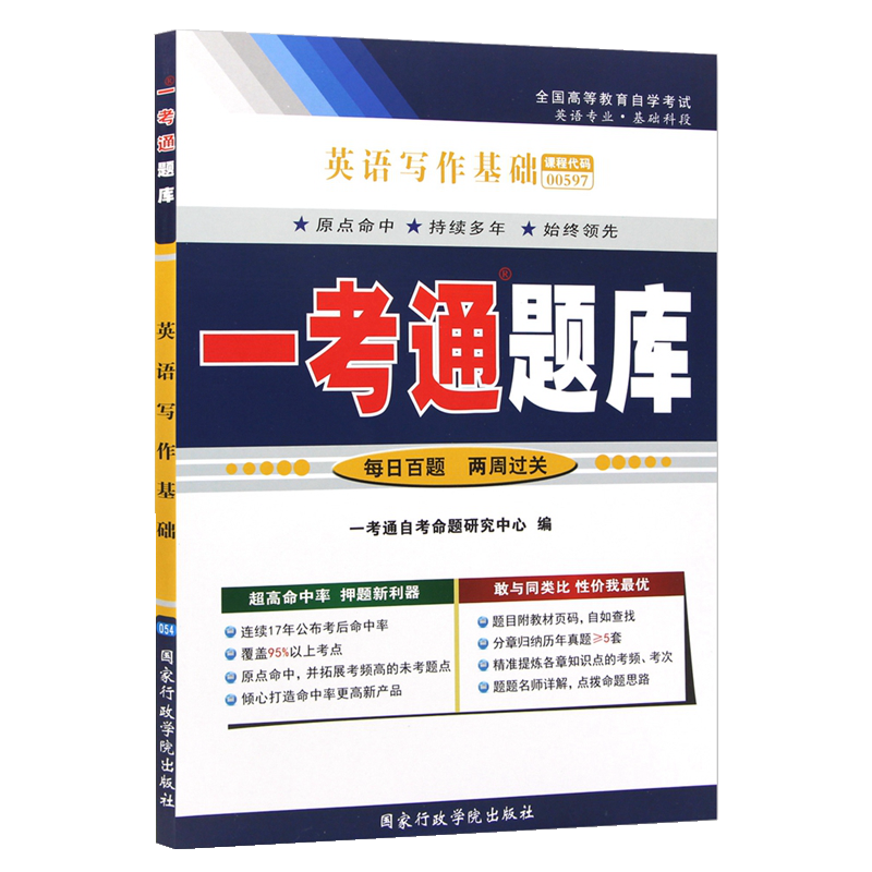 自考辅导0597 00597英语写作基础一考通题库 配套1999年版杨俊峰辽宁大学出版社自考教材