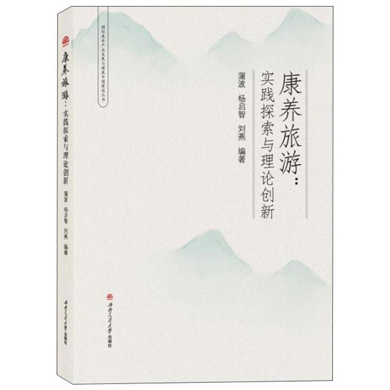 康养旅游：实践探索与理论创新