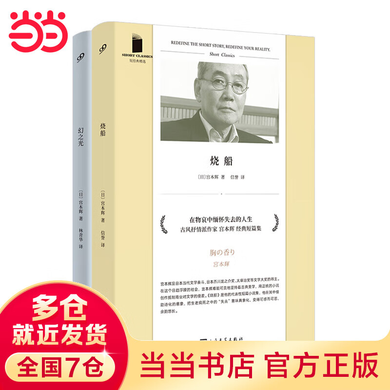 宫本辉经典套装（烧船 幻之光）（共2册）