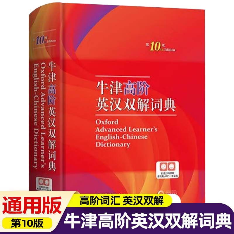 牛津高阶英汉双解词典（第10版）第十版 工具书英汉汉英词典商务印书馆 附赠光盘 牛津高阶英汉双解词典