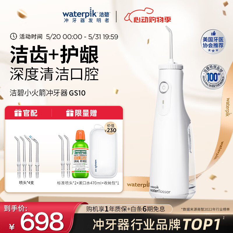 洁碧（Waterpik）冲牙器电动洗牙器水牙线个护清洁 家用立式预防牙结石正畸适用  小火箭 GS10 GS10白色 4支喷头