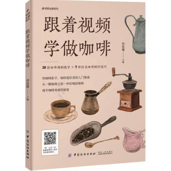 跟着视频学做咖啡 徐晨耀 9787518037230 中国纺织出版社