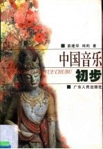 中国音乐初步 苗建华