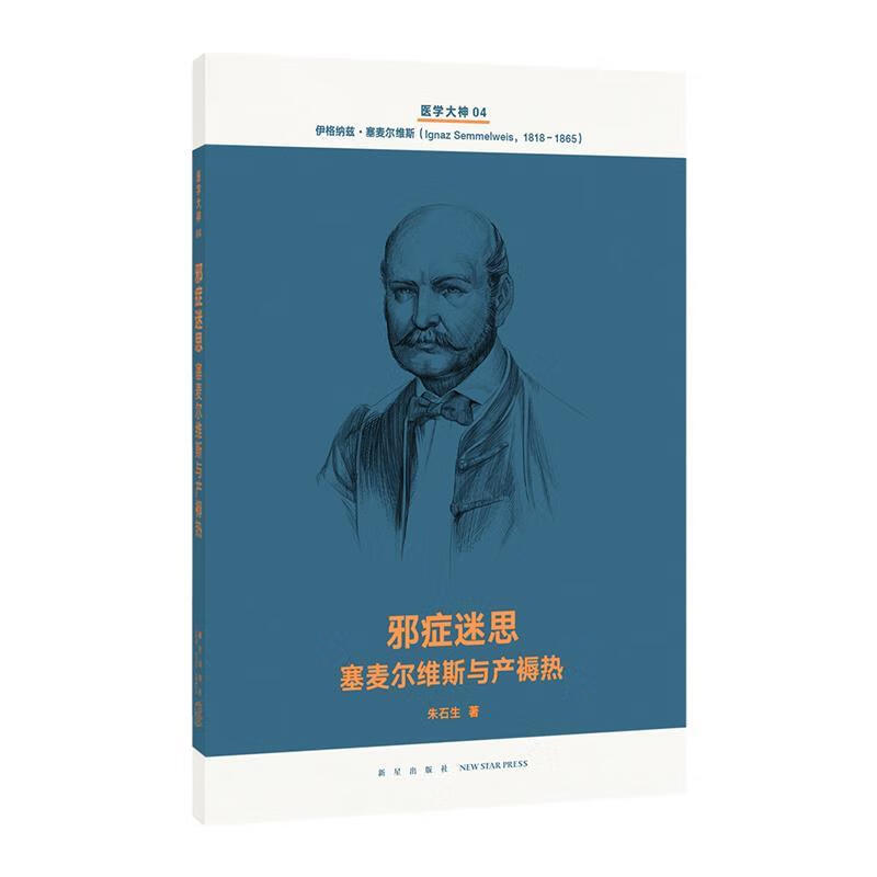 雅症迷思 塞麦尔维斯与产褥热 朱石生【书
