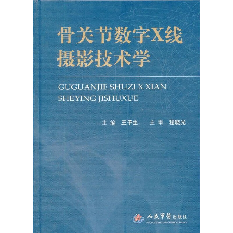 骨关节数字X线摄影技术学..。。