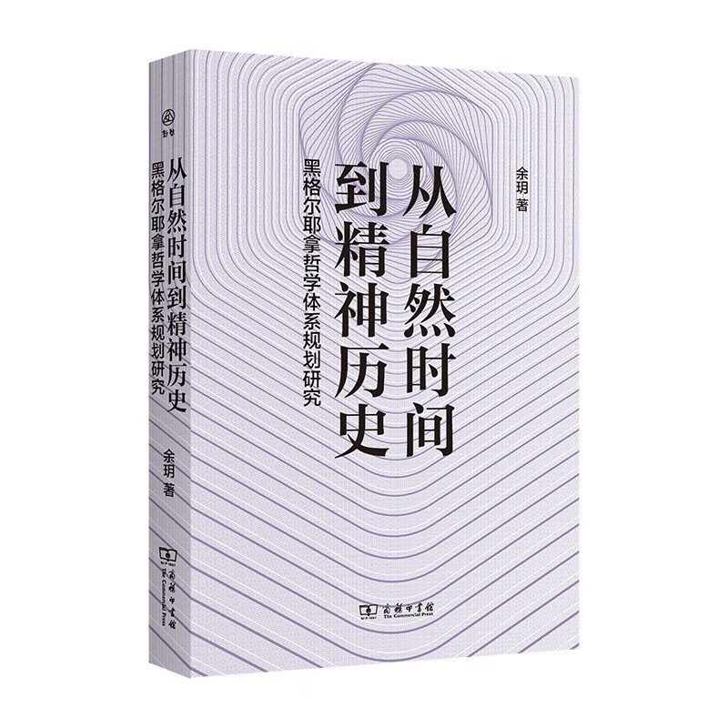 从自然时间到精神历史——黑格尔耶拿哲学体