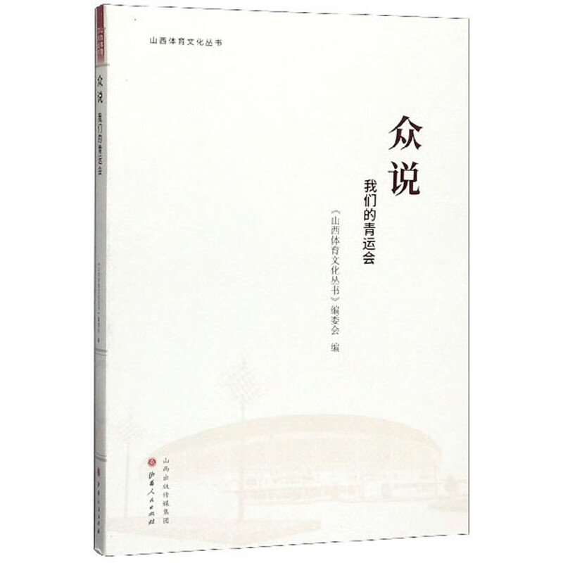 众说：我们的青运会/山西体育文化丛书