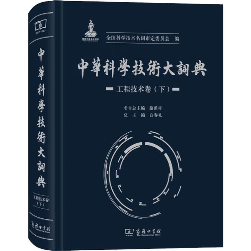 中华科学技术大词典 工程技术卷(下)