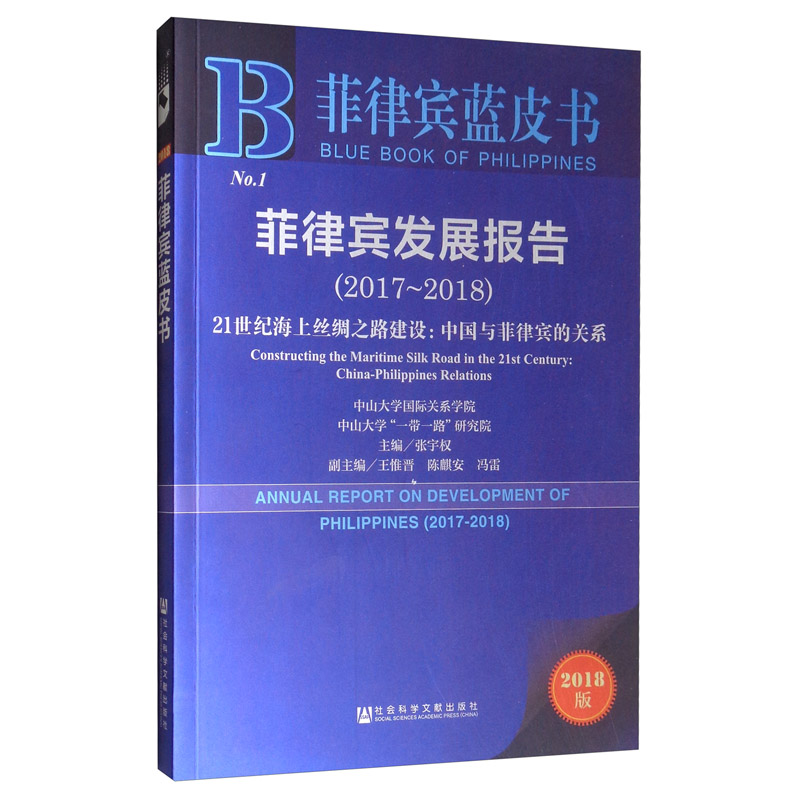 菲律宾发展报告（2017-2018） 21世纪海上丝绸之路建设：中国与菲律宾的关系（2018版）/菲律宾蓝皮书