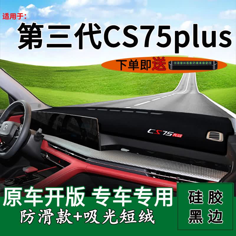 乔莱祥源适用2023款长安三代cs75plus中控仪表台防晒避光垫内饰改装遮阳垫 23款三代CS75plus黑边怎么看?