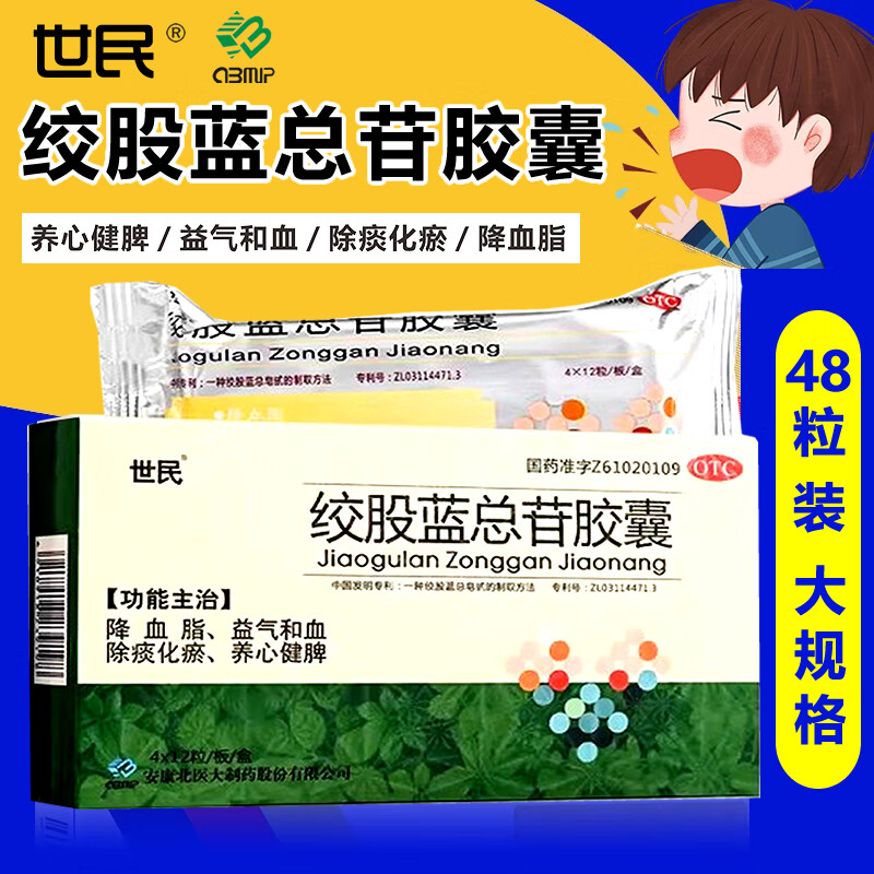 徐世明牌国药安康北医大绞股蓝总苷胶囊48粒世民 降血脂高血脂 益气和