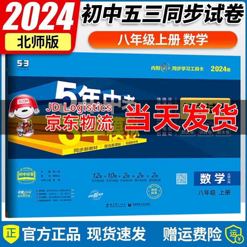 【科目自选】2024新版五三试卷八年级上下册5年中考3年模拟初中试卷语文数学英语生物地理道德法制人教五年中考三年模拟 53初中试卷八年级上册数学北师版
