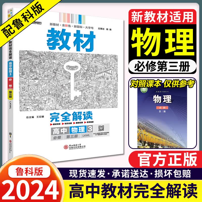 【配鲁科版】物理必修三2024版王后雄教材完全解读高中物理必修3第三册鲁科LK新教材同步全解辅导书 必修第三册 物理
