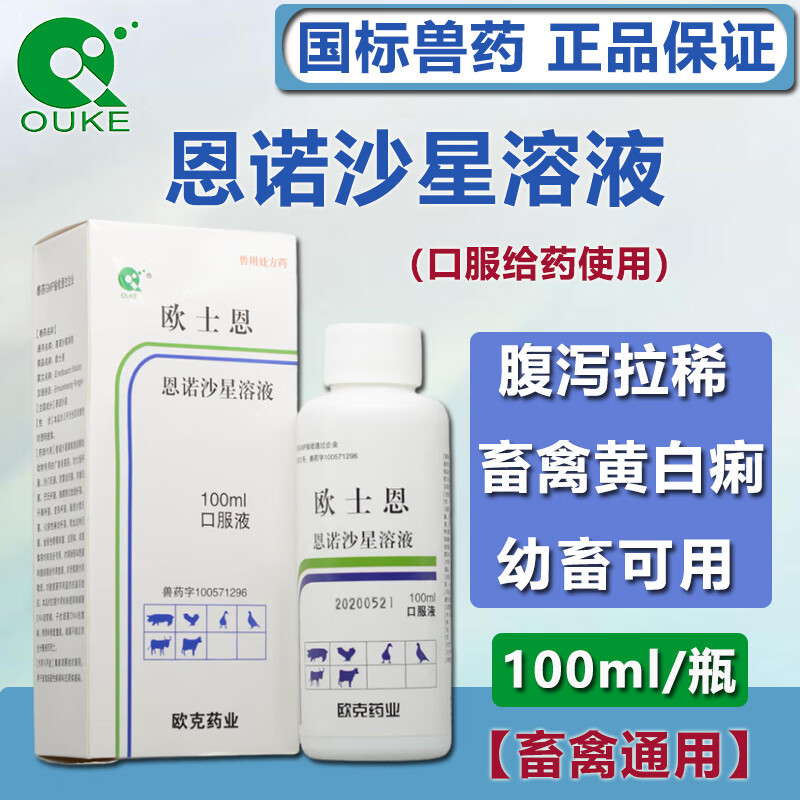 ouke恩诺沙星口服溶液兽用 猪牛羊禽鸽仔猪拉稀腹泻黄白痢呼吸道用药