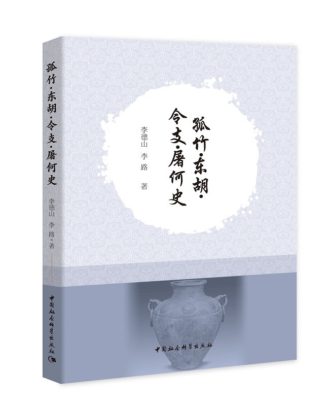 东北古代方国属国史研究丛书： 孤竹·东胡·令支·屠何史（定价70）
