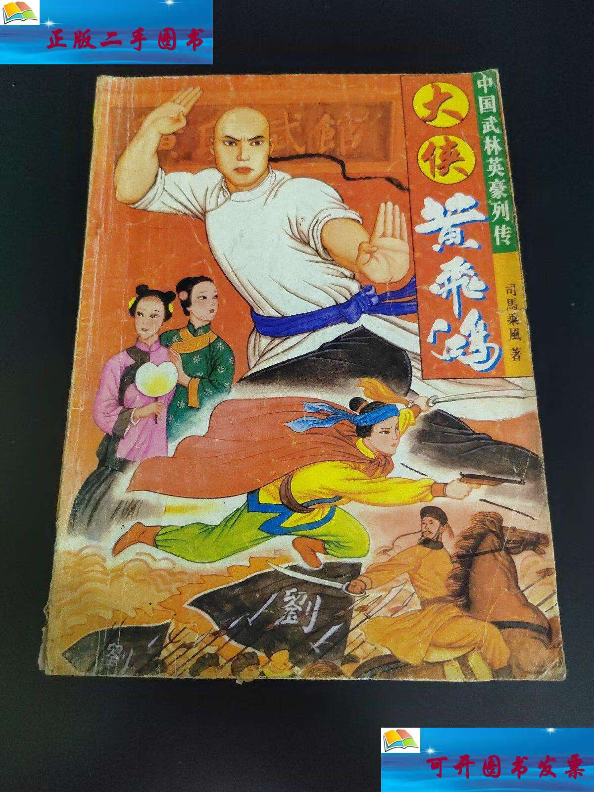 【二手9成新】大侠黄飞鸿 中国武林英豪列传 /司马乘风 花山文艺